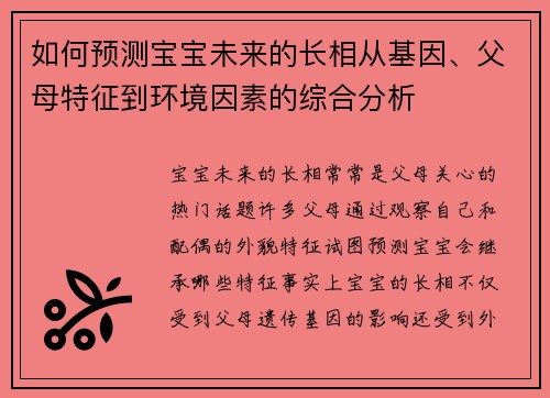 如何预测宝宝未来的长相从基因、父母特征到环境因素的综合分析
