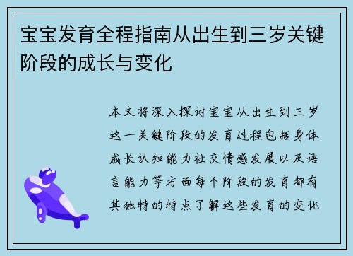 宝宝发育全程指南从出生到三岁关键阶段的成长与变化