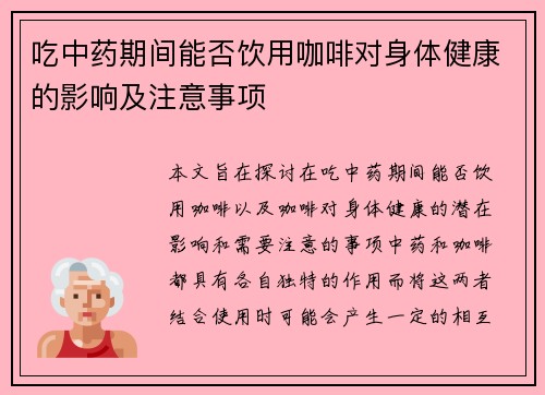 吃中药期间能否饮用咖啡对身体健康的影响及注意事项