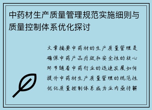 中药材生产质量管理规范实施细则与质量控制体系优化探讨