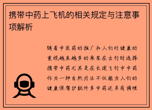 携带中药上飞机的相关规定与注意事项解析