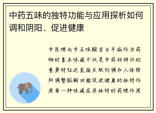 中药五味的独特功能与应用探析如何调和阴阳、促进健康