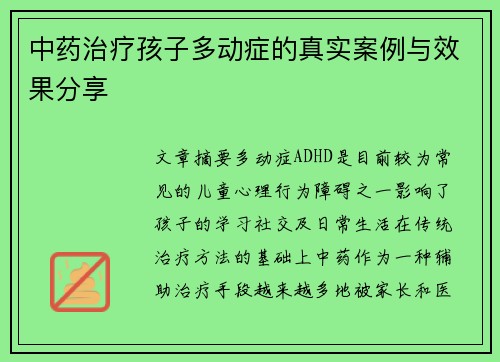 中药治疗孩子多动症的真实案例与效果分享