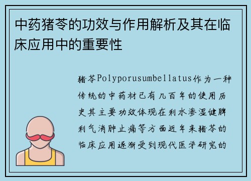 中药猪苓的功效与作用解析及其在临床应用中的重要性