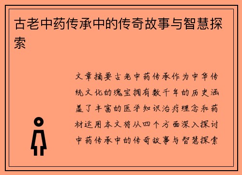 古老中药传承中的传奇故事与智慧探索