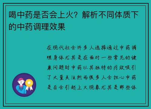 喝中药是否会上火？解析不同体质下的中药调理效果