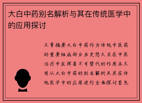 大白中药别名解析与其在传统医学中的应用探讨
