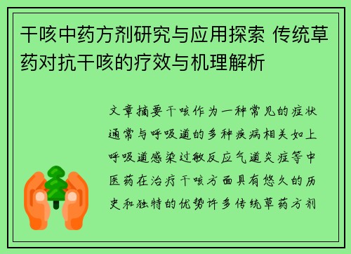 干咳中药方剂研究与应用探索 传统草药对抗干咳的疗效与机理解析
