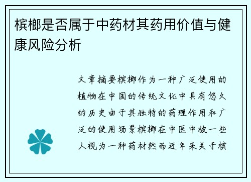 槟榔是否属于中药材其药用价值与健康风险分析