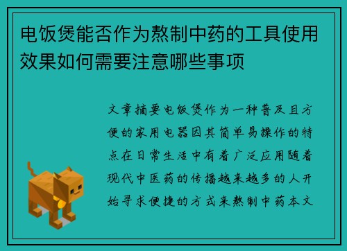 电饭煲能否作为熬制中药的工具使用效果如何需要注意哪些事项