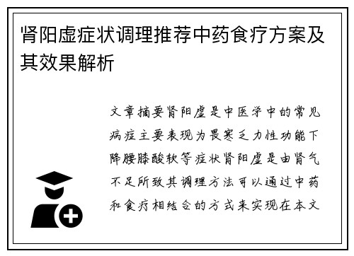 肾阳虚症状调理推荐中药食疗方案及其效果解析