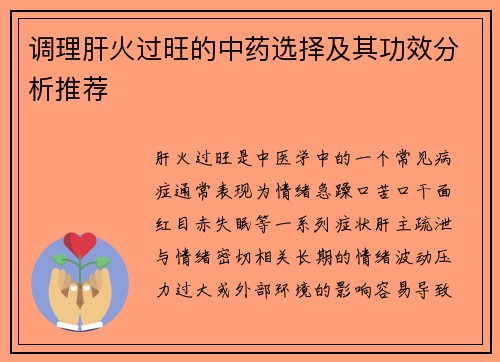 调理肝火过旺的中药选择及其功效分析推荐