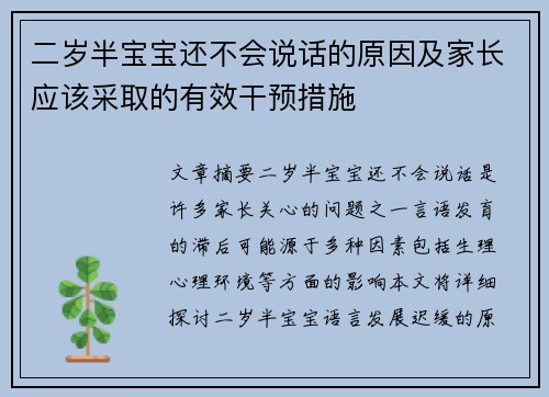 二岁半宝宝还不会说话的原因及家长应该采取的有效干预措施