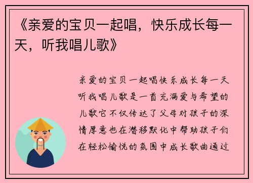 《亲爱的宝贝一起唱，快乐成长每一天，听我唱儿歌》