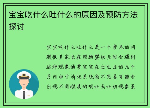宝宝吃什么吐什么的原因及预防方法探讨