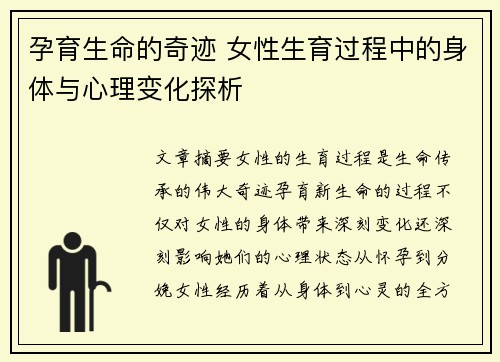 孕育生命的奇迹 女性生育过程中的身体与心理变化探析