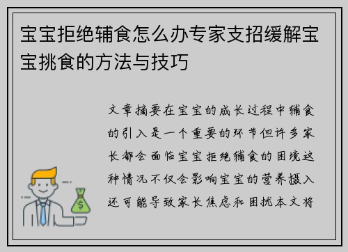 宝宝拒绝辅食怎么办专家支招缓解宝宝挑食的方法与技巧
