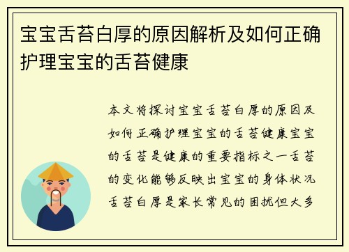宝宝舌苔白厚的原因解析及如何正确护理宝宝的舌苔健康