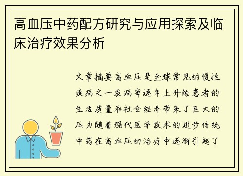 高血压中药配方研究与应用探索及临床治疗效果分析