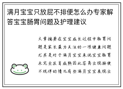 满月宝宝只放屁不排便怎么办专家解答宝宝肠胃问题及护理建议