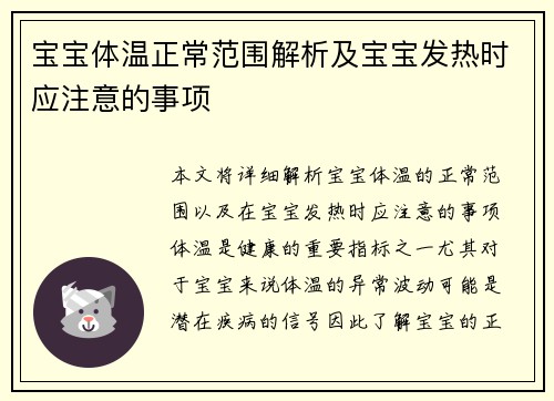 宝宝体温正常范围解析及宝宝发热时应注意的事项
