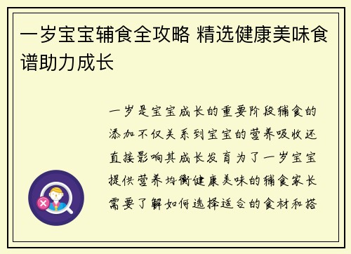 一岁宝宝辅食全攻略 精选健康美味食谱助力成长