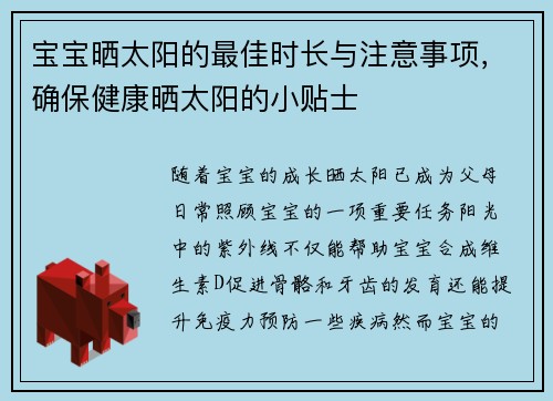 宝宝晒太阳的最佳时长与注意事项，确保健康晒太阳的小贴士