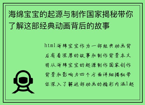 海绵宝宝的起源与制作国家揭秘带你了解这部经典动画背后的故事