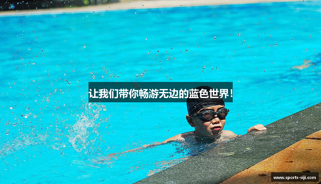 让我们带你畅游无边的蓝色世界！