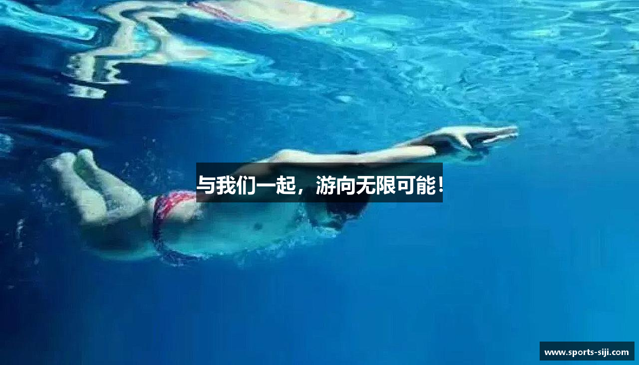与我们一起，游向无限可能！