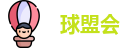 球盟会